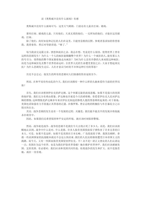读《奥斯威辛没有什么新闻》有感  