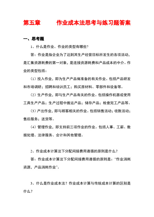 管理会计白玉芳第五章作业成本法课后习题参考答案知识讲解