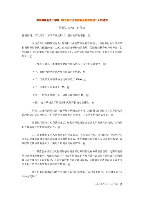 商业银行并购贷款风险管理指引(全文)