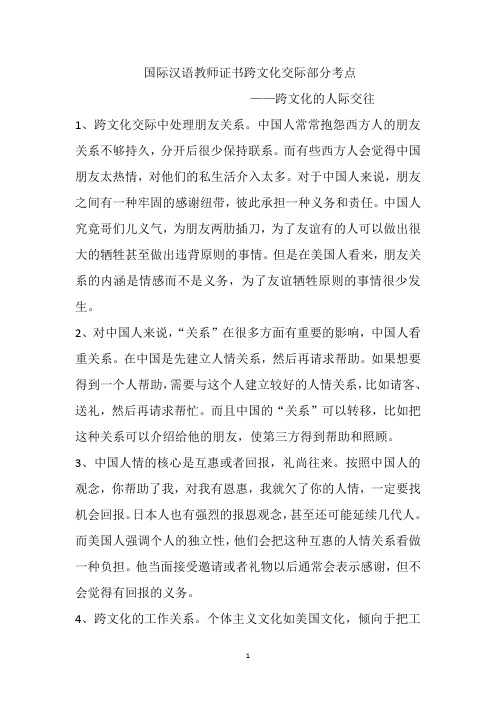 国际汉语教师证书跨文化交际部分考点跨文化人际交往