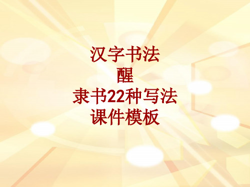 汉字书法课件模板：醒_隶书22种写法