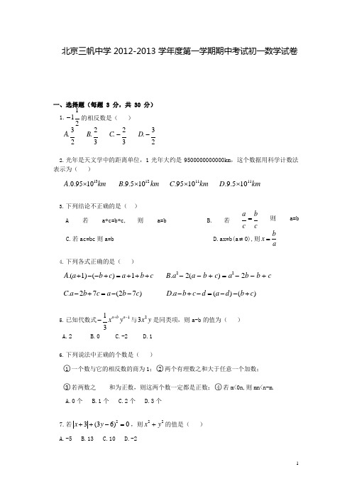 北京三帆中学初一年级上学期数学期中试卷