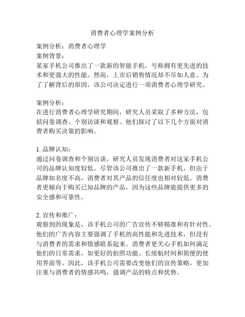 消费者心理学案例分析