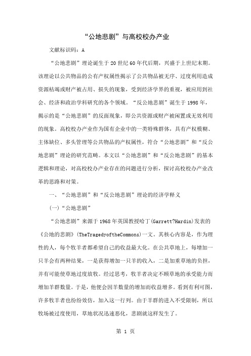 “公地悲剧”与高校校办产业word精品文档9页