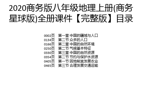 2020商务版八年级地理上册(商务星球版)全册课件【完整版】