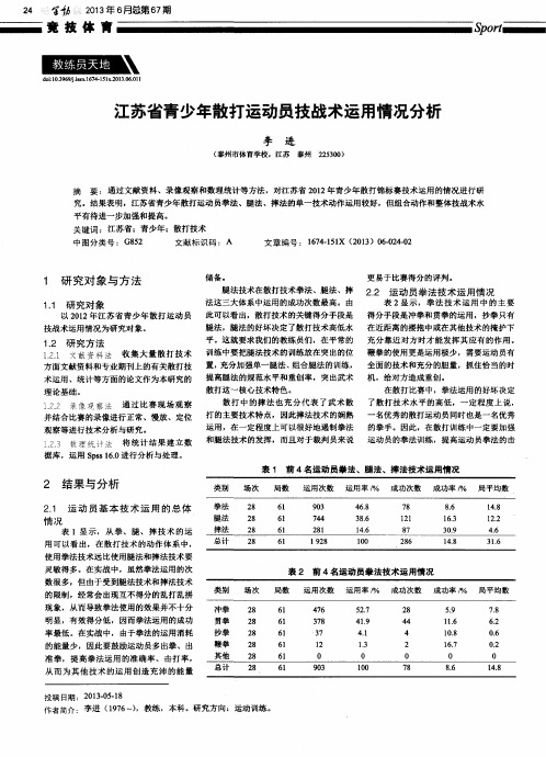 江苏省青少年散打运动员技战术运用情况分析