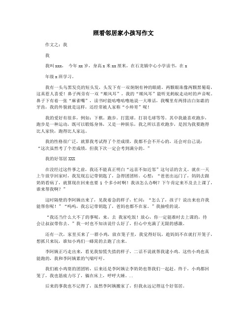 照看邻居家小孩写作文