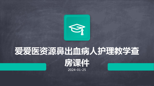 源鼻出血病人护理教学查房课件