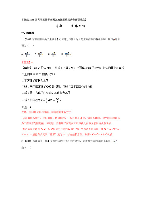 专题08 立体几何-备战2018高考高三数学(理)全国各地优质模拟试卷分项精品 Word版含解析
