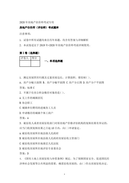 2020-2021房地产估价师评估师必背知识试题库含答案 (8)