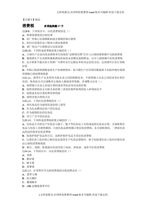 【精品】消费税多选题63个