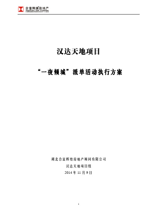 汉达天地项目一夜倾城派单活动执行方案