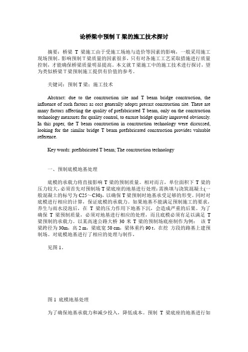 论桥梁中预制T梁的施工技术探讨
