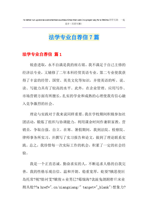 法学专业自荐信7篇