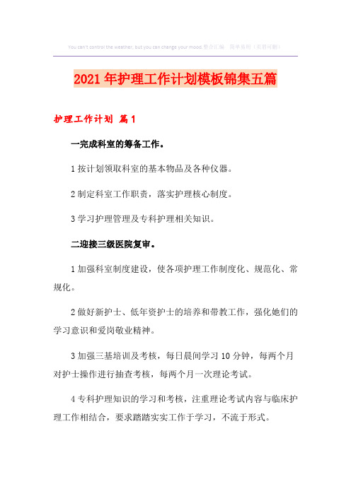 2021年护理工作计划模板锦集五篇【精选】