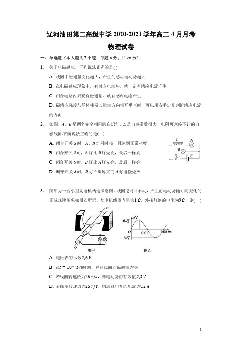 2020-2021学年辽宁省辽河油田第二高级中学高二4月月考物理试题 Word版