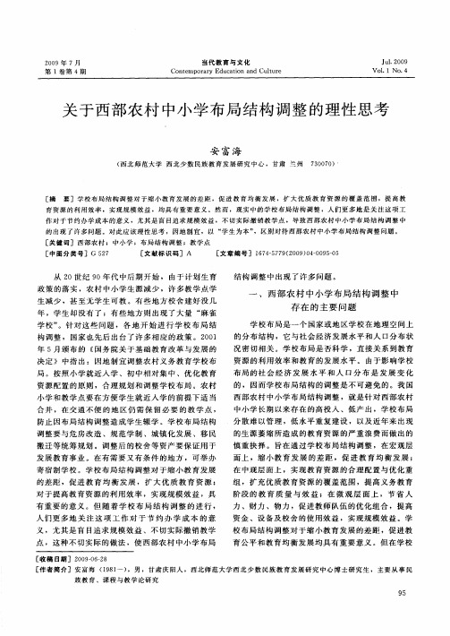 关于西部农村中小学布局结构调整的理性思考