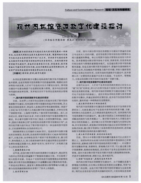 现代图书馆资源数字化建设探讨