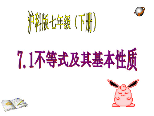 七年级数学下册课件-7.1 不等式及其基本性质1-沪科版