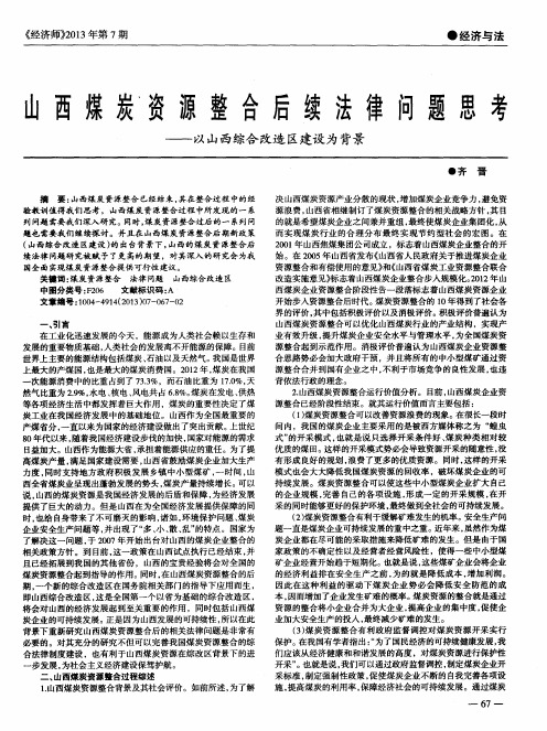 山西煤炭资源整合后续法律问题思考——以山西综合改造区建设为背景