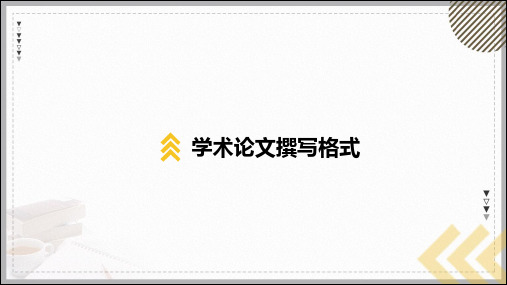 学术论文撰写格式及注意事项