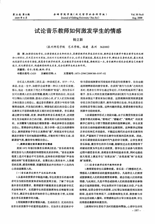 试论音乐教师如何激发学生的情感