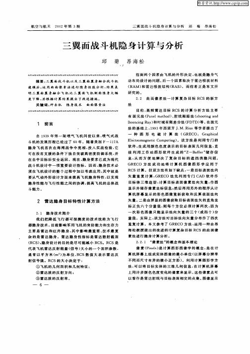 三翼面战斗机隐身计算与分析