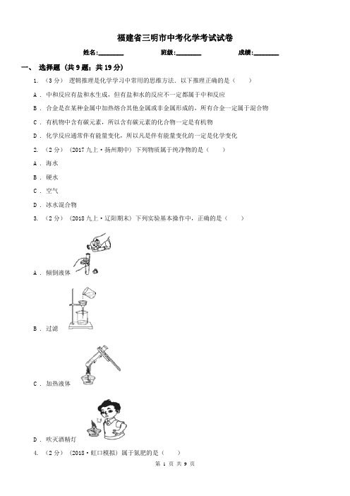 福建省三明市中考化学考试试卷