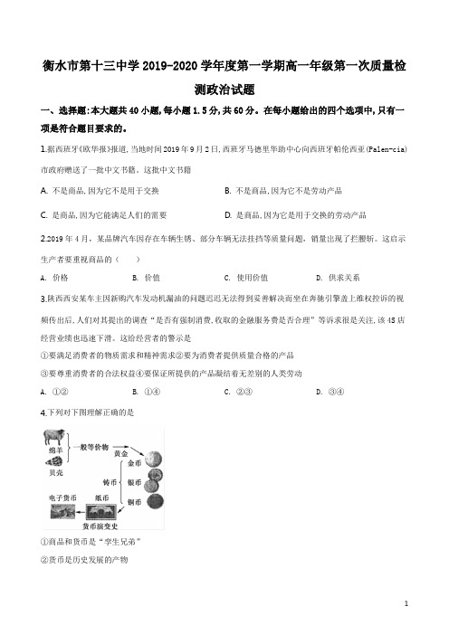 河北省衡水市十三中2019-2020学年高一上学期第一次质检政治试题
