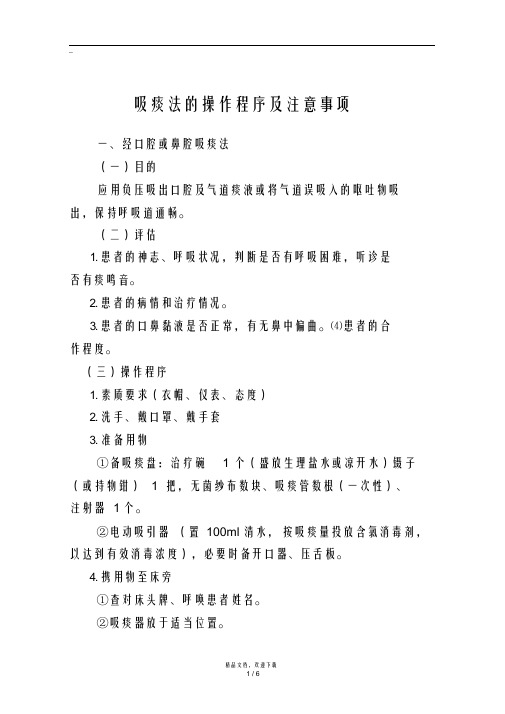 吸痰法的操作程序及注意事项