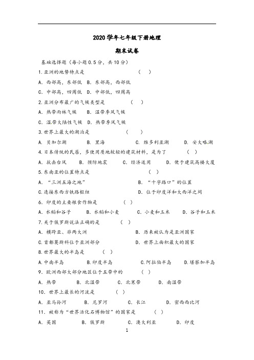 2020年七年级下册地理期末试卷(人教版) (21)