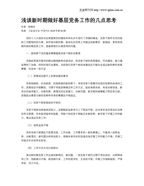 浅谈新时期做好基层党务工作的几点思考