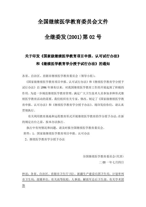 全国继续医学教育委员会文件