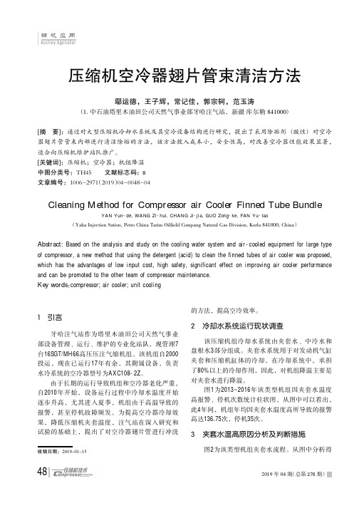 压缩机空冷器翅片管束清洁方法