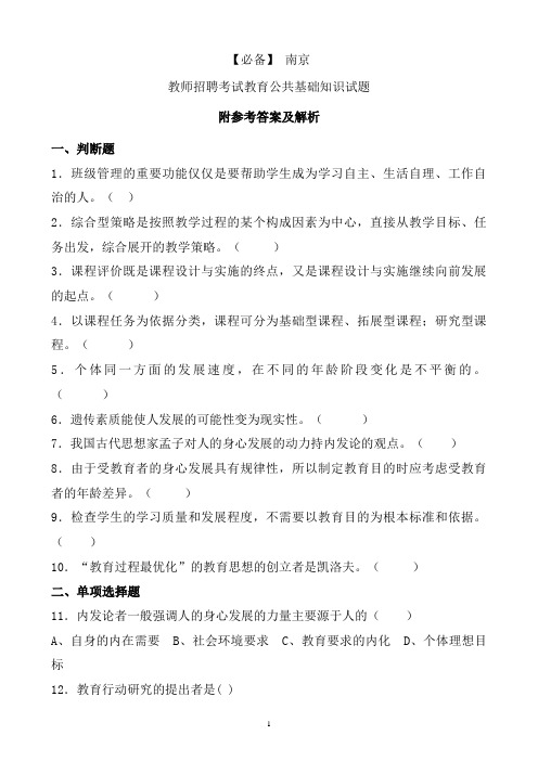 【必备】 南京历年教师招聘考试教育公共基础知识真题及答案