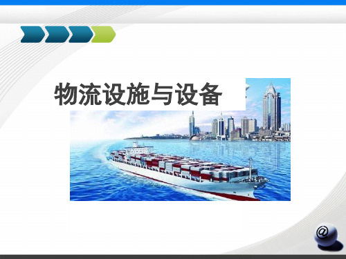 【物流设施与设备课件】第七章 管道运输设施与设备