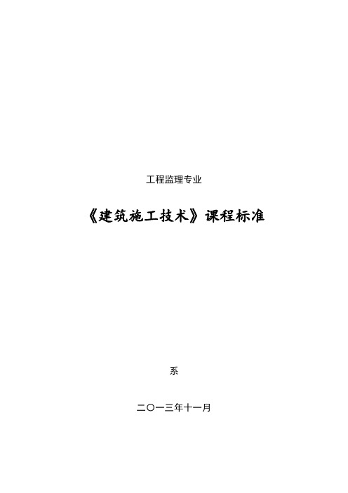 《建筑工程施工技术》课程标准