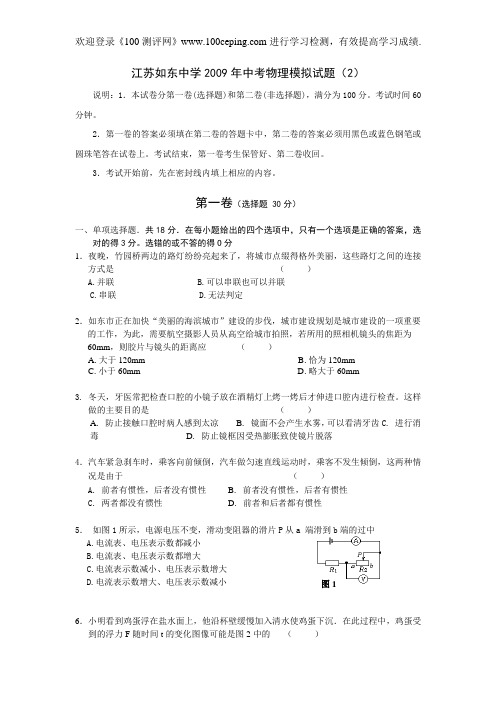 100测评网江苏如东中学2009年中考物理模拟试题(2)