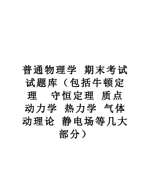 【精品】普通物理学 期末考试 试题库(包括牛顿定理  守恒定理 质点动力学 热力学 气体动理论 静电
