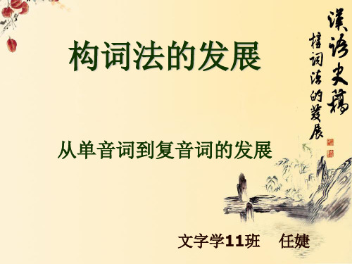 构词法的发展