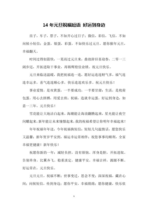 14年元旦祝福短语 好运到身边