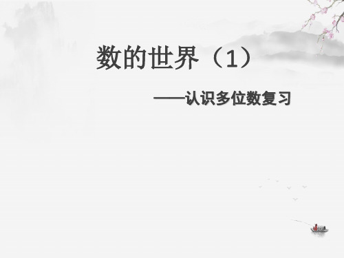 苏教版四年级下册数学课件-9.1 认识多位数整理与复习 (共10张PPT)