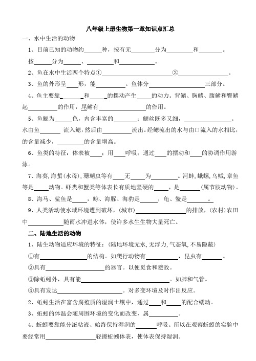 八年级生物第一章知识点汇总