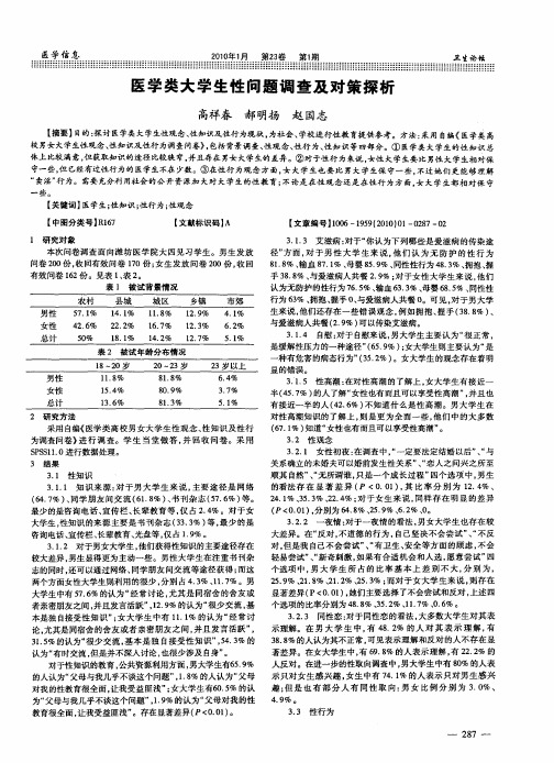 医学类大学生性问题调查及对策探析
