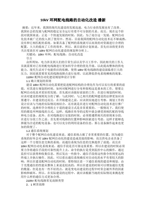10kV环网配电线路的自动化改造 潘新