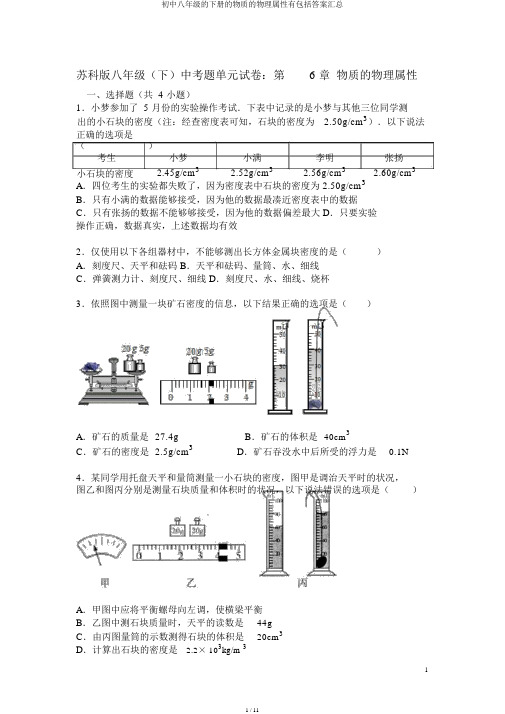 初中八年级的下册的物质的物理属性有包括答案汇总