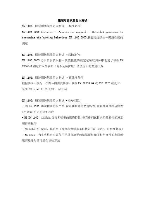 服装用纺织品防火测试