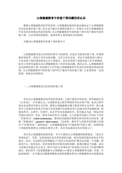 心理健康教育中价值干预问题的再认识