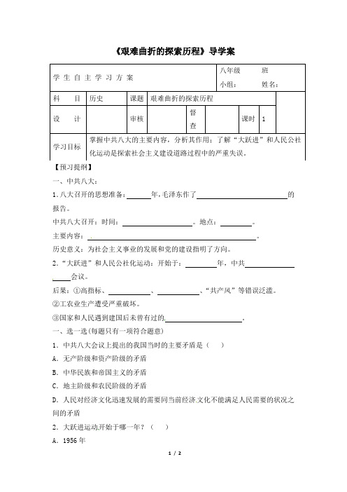 北师大版-历史-八年级下册-《艰难曲折的探索历程》导学案