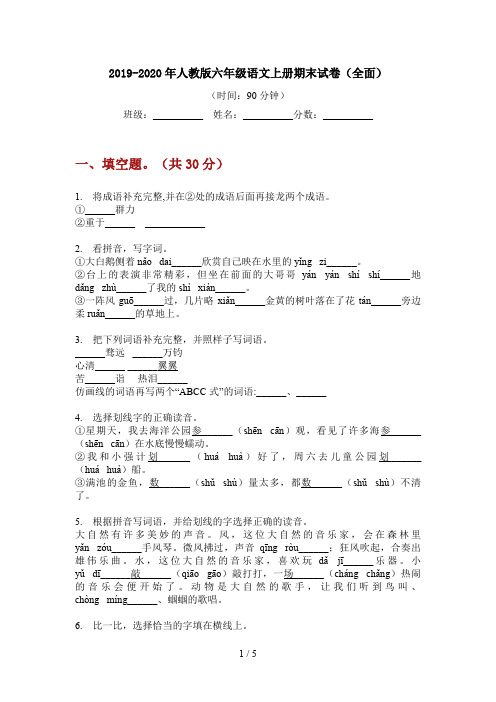 2019-2020年人教版六年级语文上册期末试卷(全面)